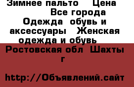 Зимнее пальто  › Цена ­ 2 000 - Все города Одежда, обувь и аксессуары » Женская одежда и обувь   . Ростовская обл.,Шахты г.